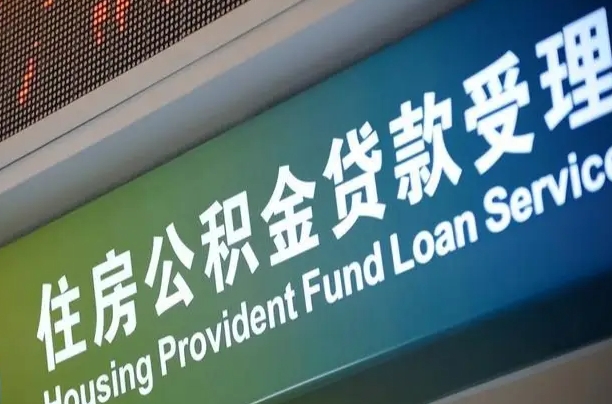 白银哈尔滨住房公积金提取（哈尔滨住房公积金提取额度）